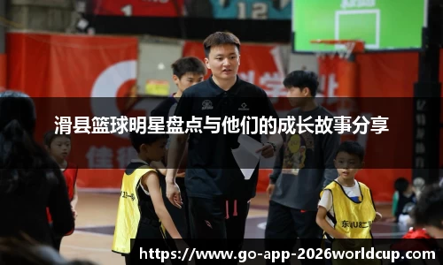 滑县篮球明星盘点与他们的成长故事分享